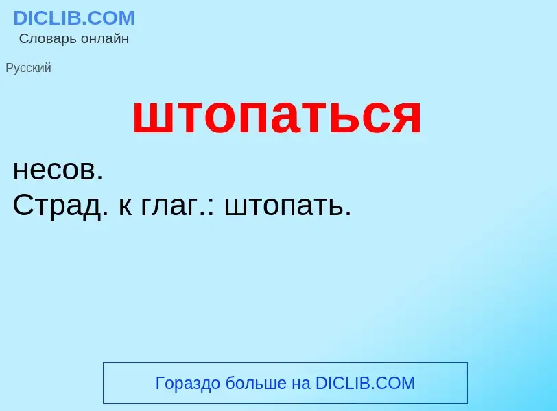 Τι είναι штопаться - ορισμός