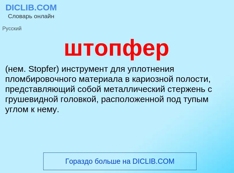 What is штопфер  - definition