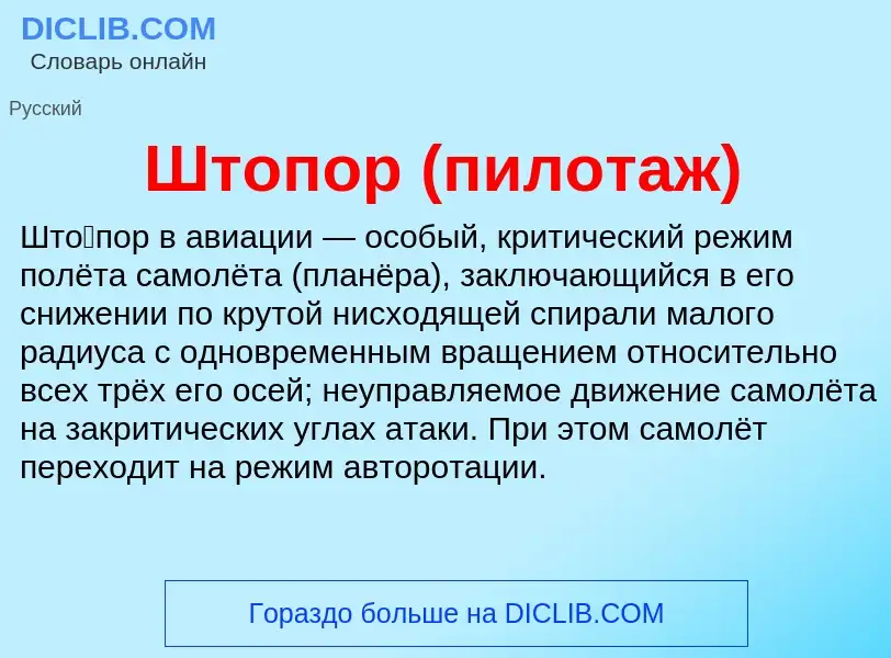 Wat is Штопор (пилотаж) - definition