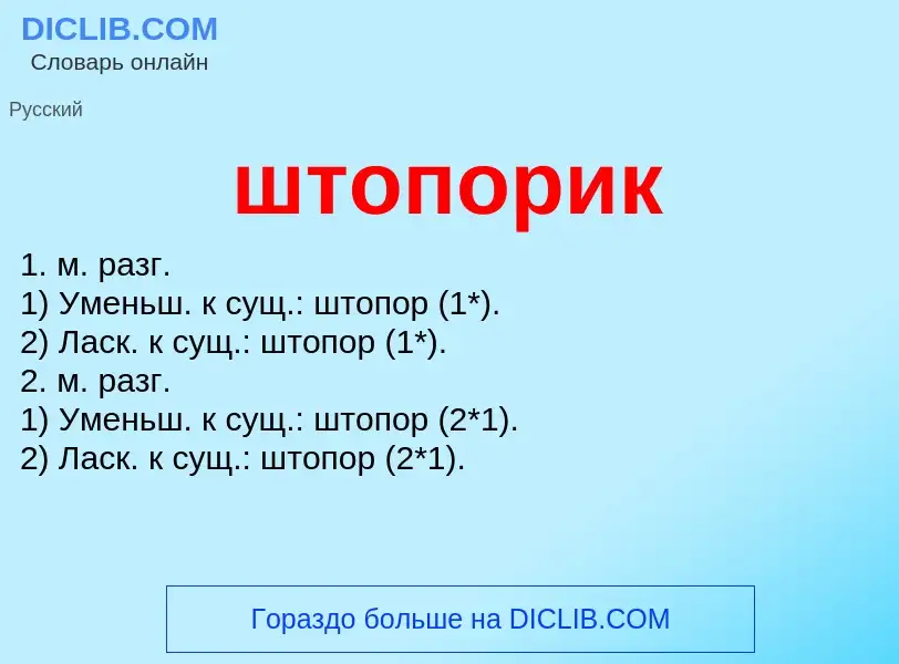 Τι είναι штопорик - ορισμός