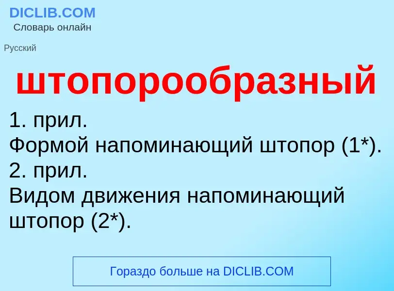 What is штопорообразный - definition