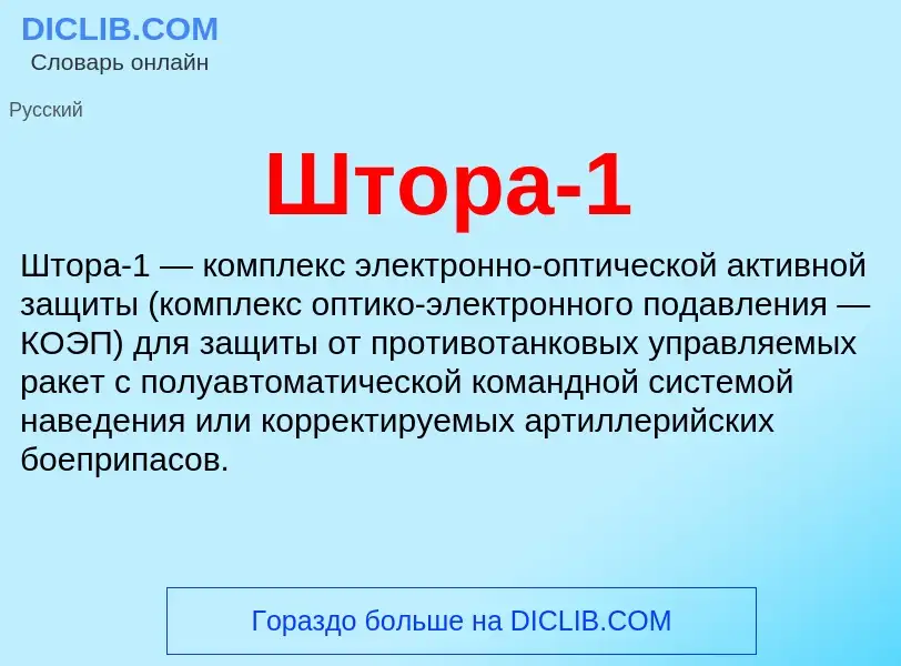 O que é Штора-1 - definição, significado, conceito