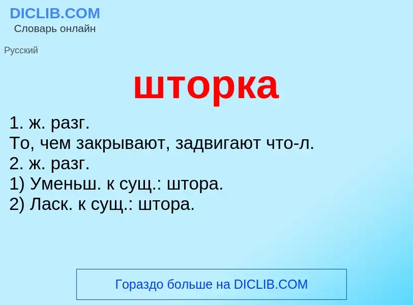 What is шторка - definition