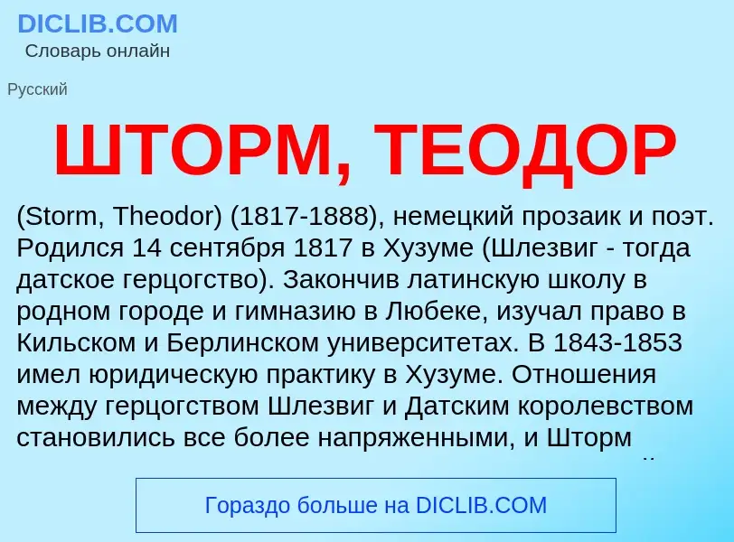 Wat is ШТОРМ, ТЕОДОР - definition