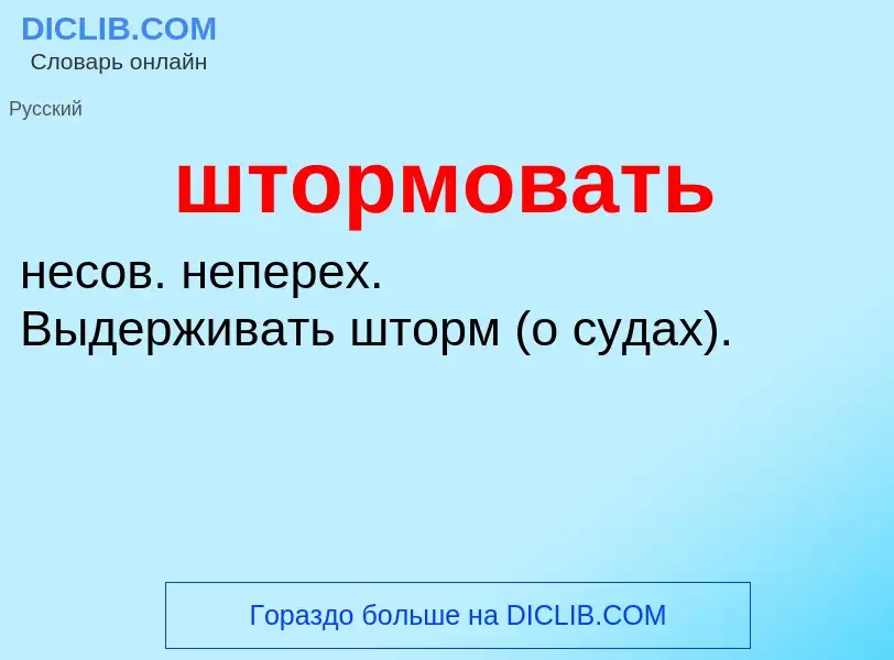 Τι είναι штормовать - ορισμός