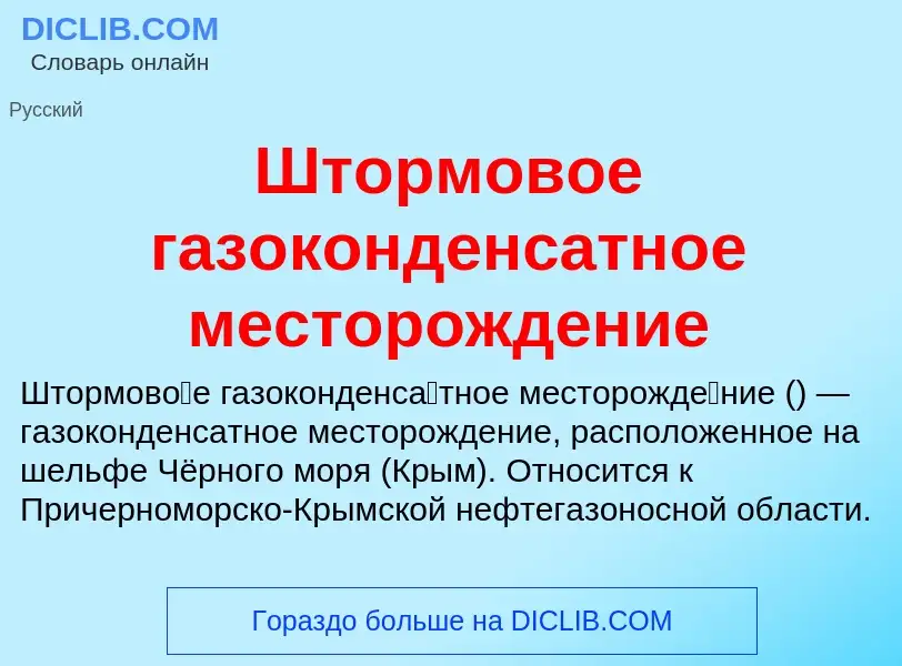 Что такое Штормовое газоконденсатное месторождение - определение