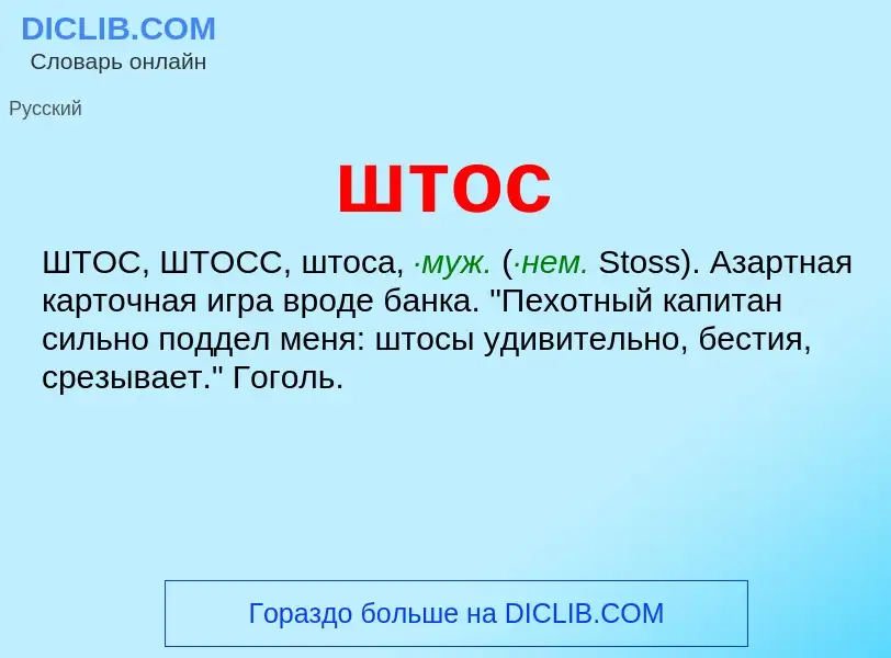 Что такое штос - определение