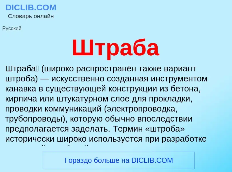 Wat is Штраба - definition