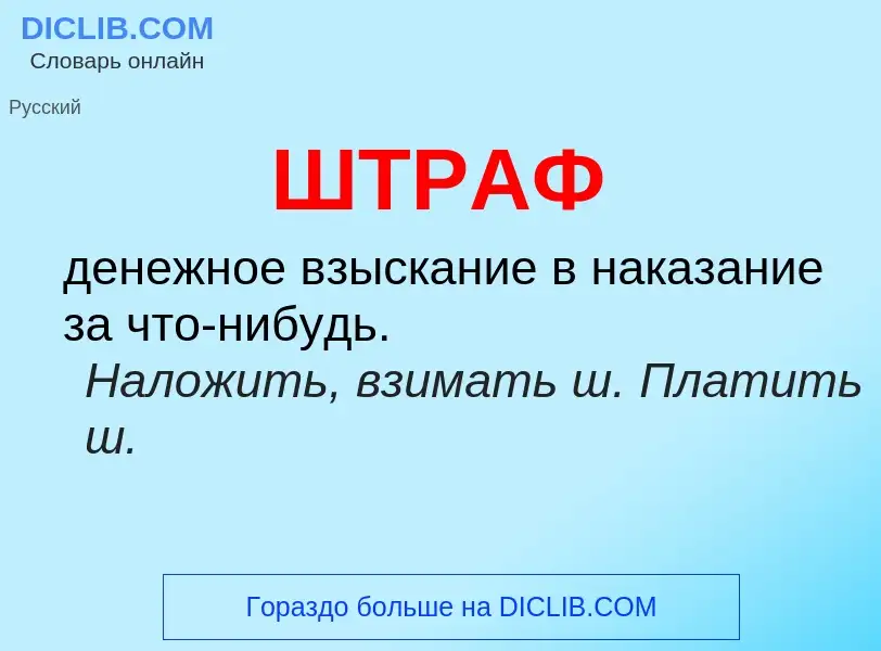 ¿Qué es ШТРАФ? - significado y definición