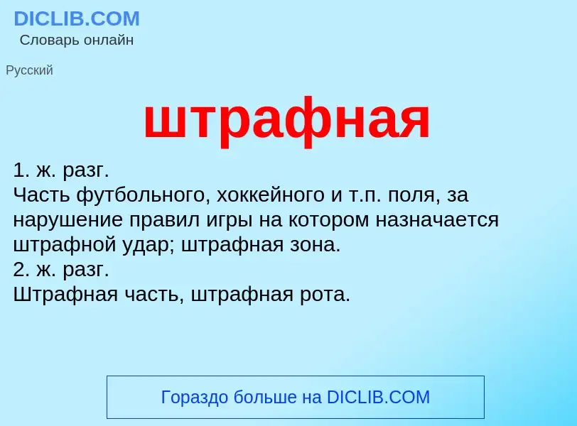 Что такое штрафная - определение