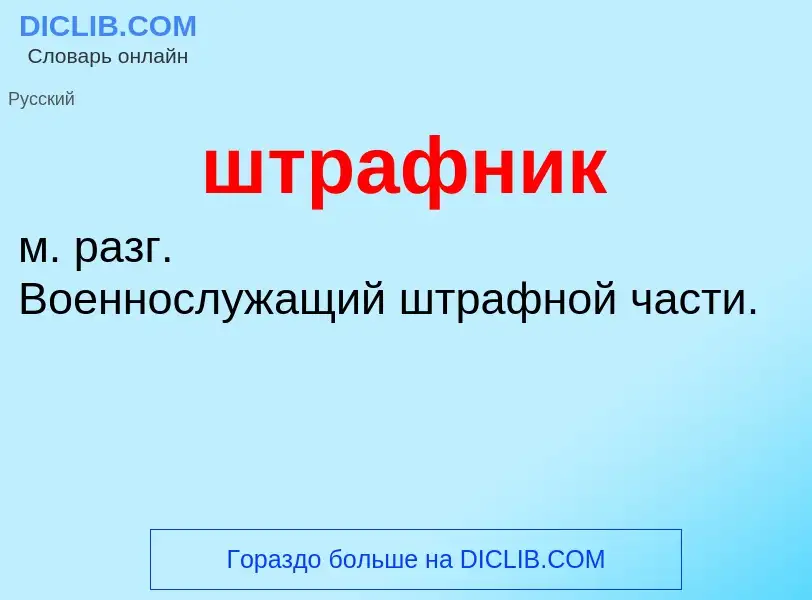 O que é штрафник - definição, significado, conceito