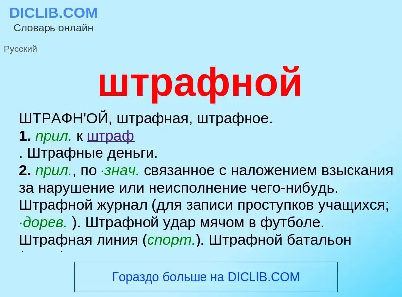 O que é штрафной - definição, significado, conceito