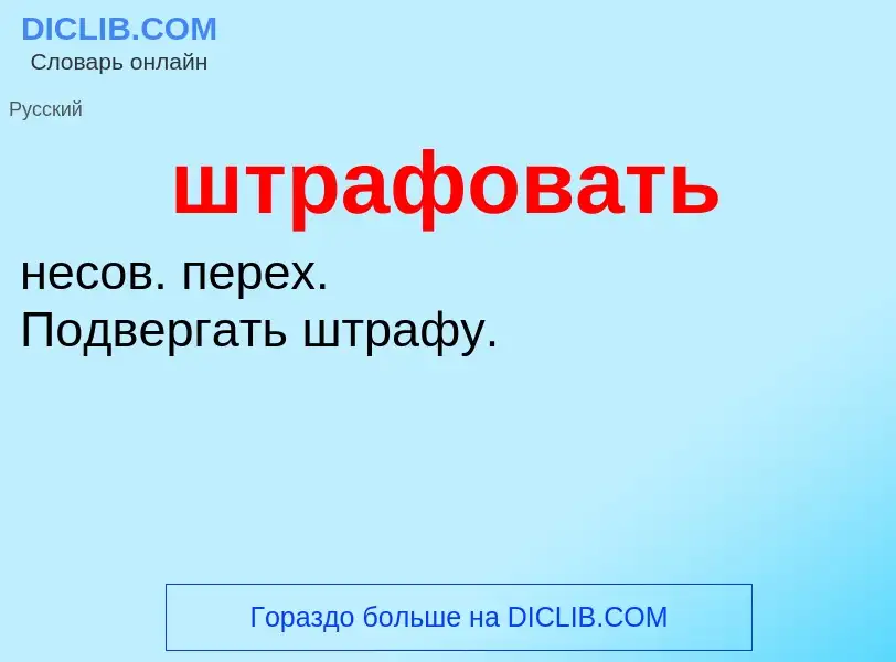 Wat is штрафовать - definition