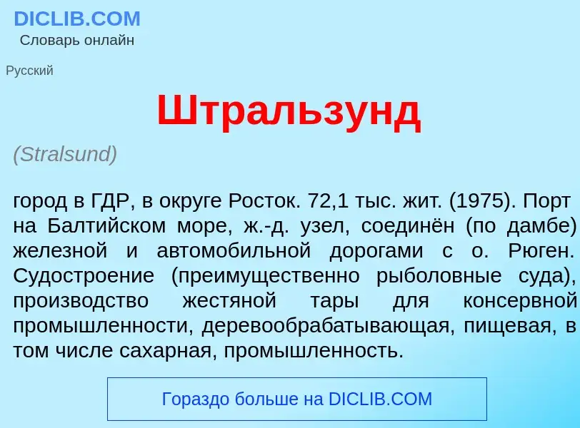 Wat is Штр<font color="red">а</font>льзунд - definition