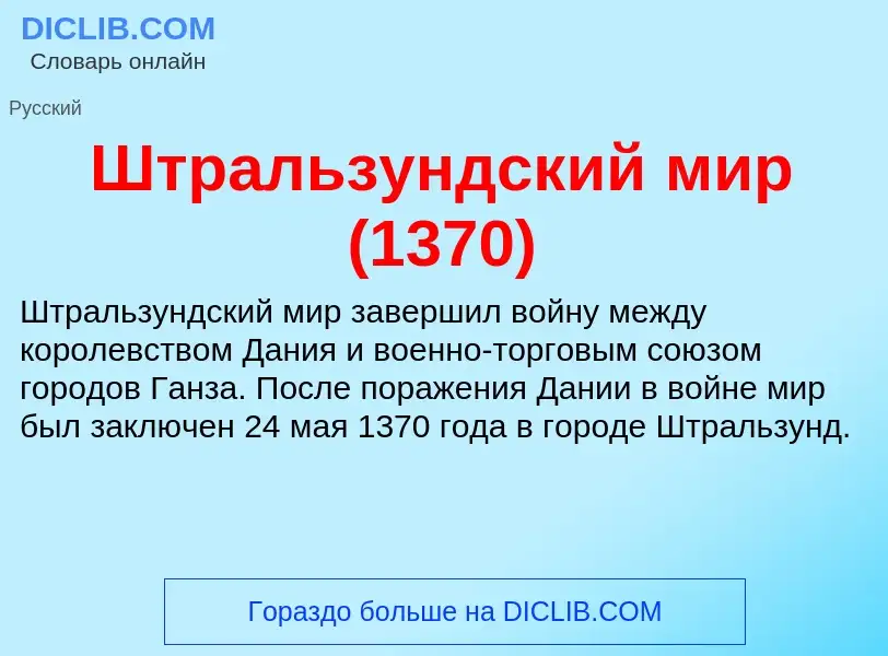 What is Штральзундский мир (1370) - definition