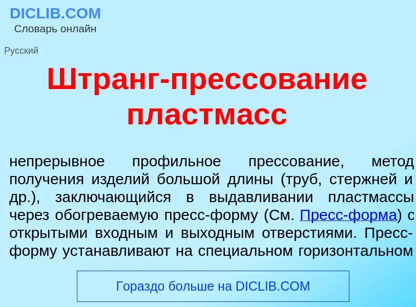 Was ist Штранг-прессов<font color="red">а</font>ние пластм<font color="red">а</font>сс - Definition