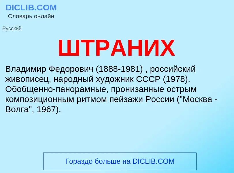 Wat is ШТРАНИХ - definition