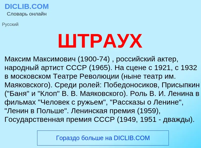 Wat is ШТРАУХ - definition