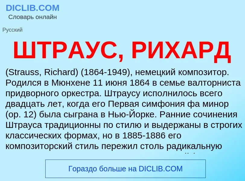 Wat is ШТРАУС, РИХАРД - definition