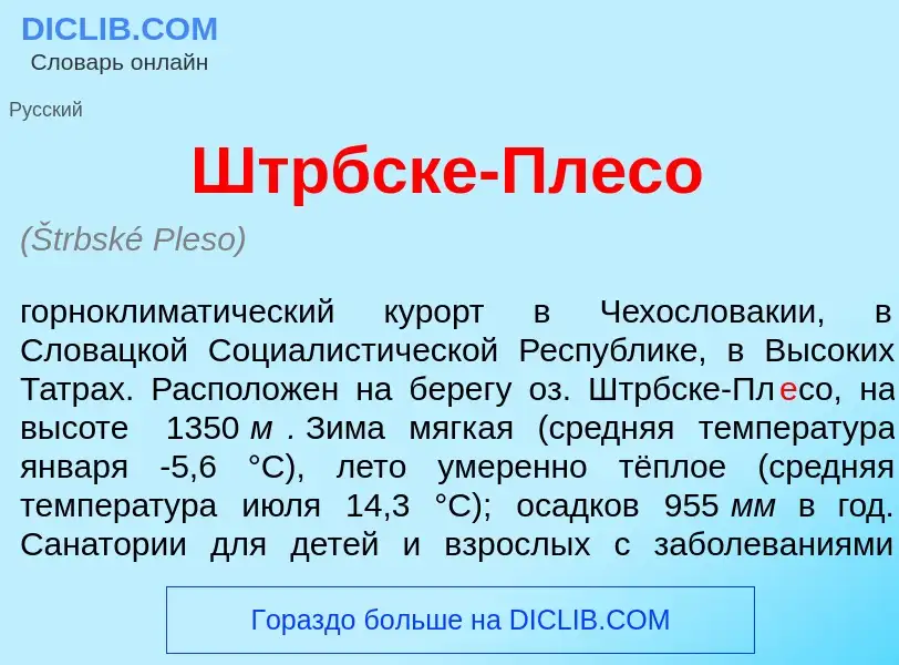 Что такое Штрбске-Пл<font color="red">е</font>со - определение