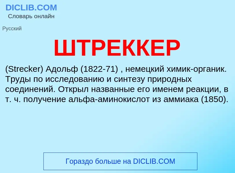 Wat is ШТРЕККЕР - definition