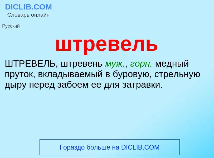 Что такое штревель - определение