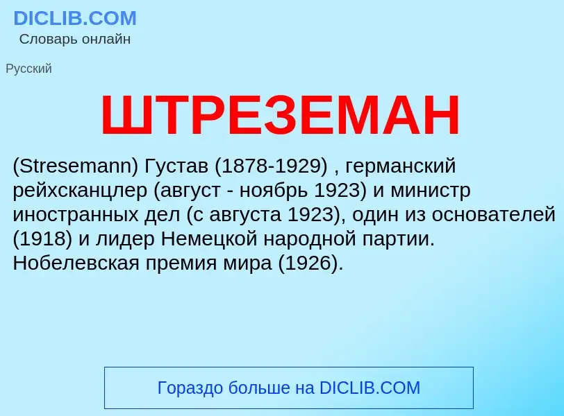 Wat is ШТРЕЗЕМАН - definition