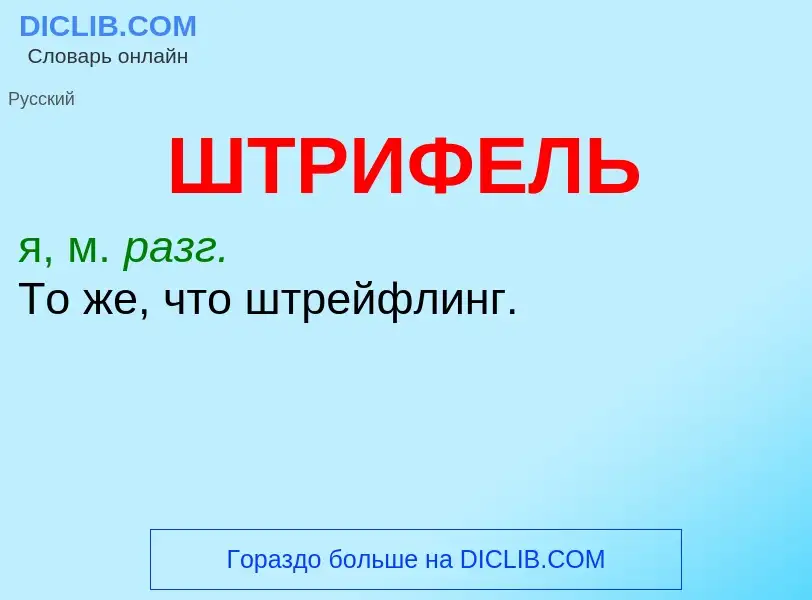 What is ШТРИФЕЛЬ - definition