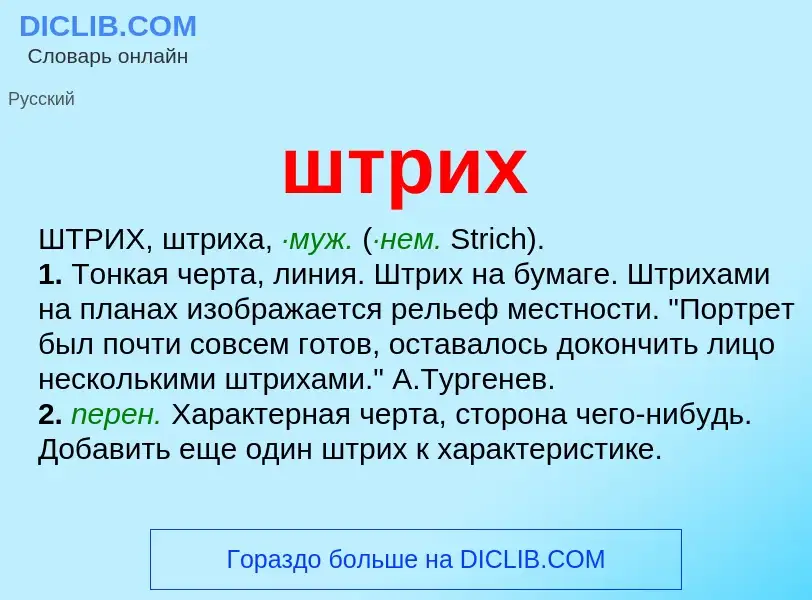 O que é штрих - definição, significado, conceito