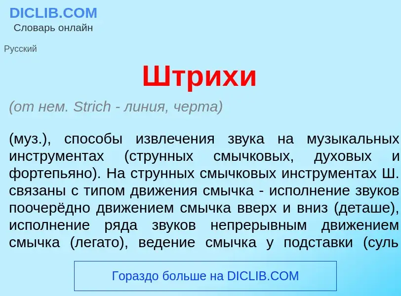 What is Штрих<font color="red">и</font> - meaning and definition