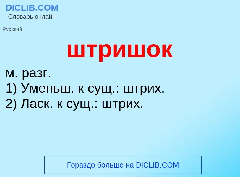 Что такое штришок - определение