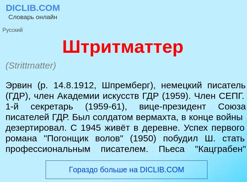 Wat is Штр<font color="red">и</font>тматтер - definition