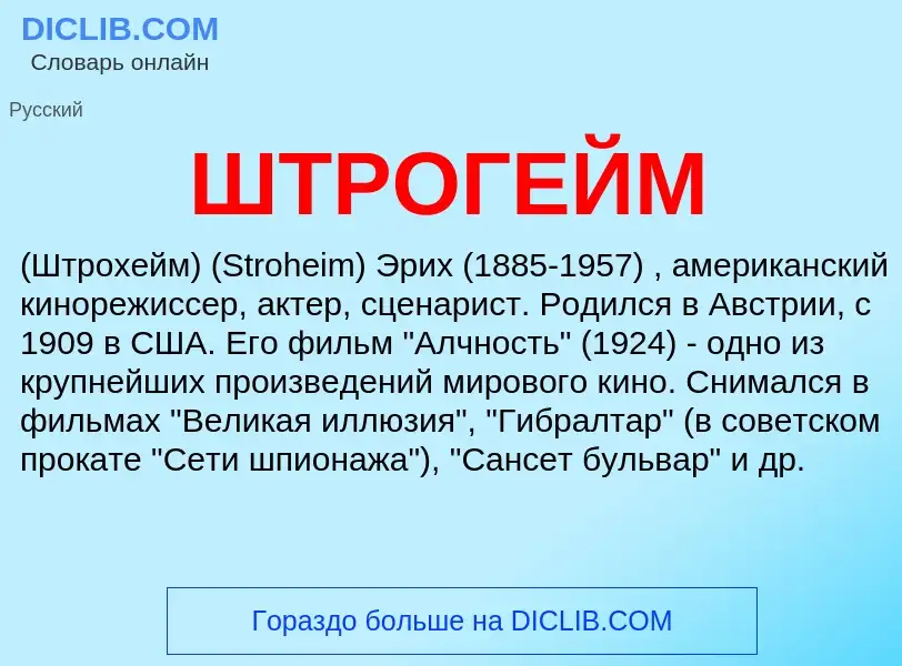 Wat is ШТРОГЕЙМ - definition