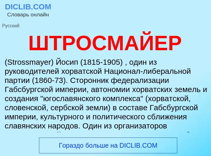 What is ШТРОСМАЙЕР - definition