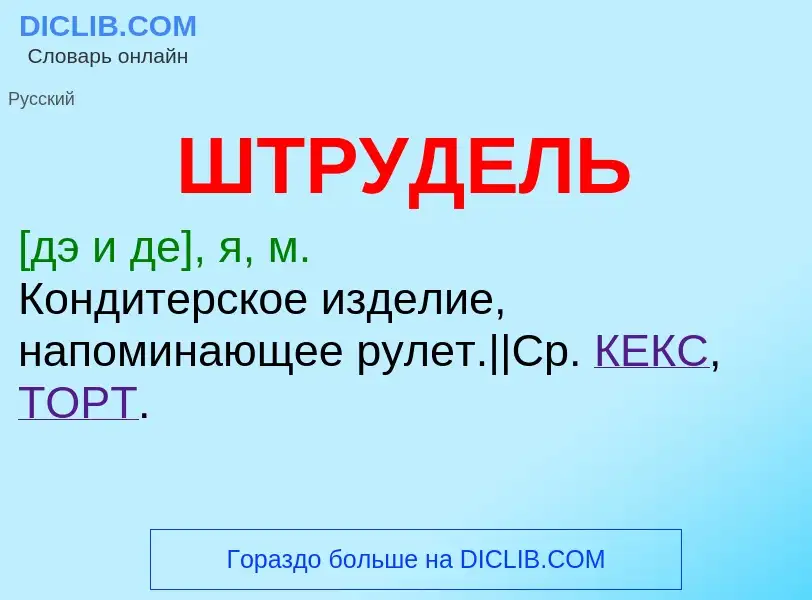O que é ШТРУДЕЛЬ - definição, significado, conceito