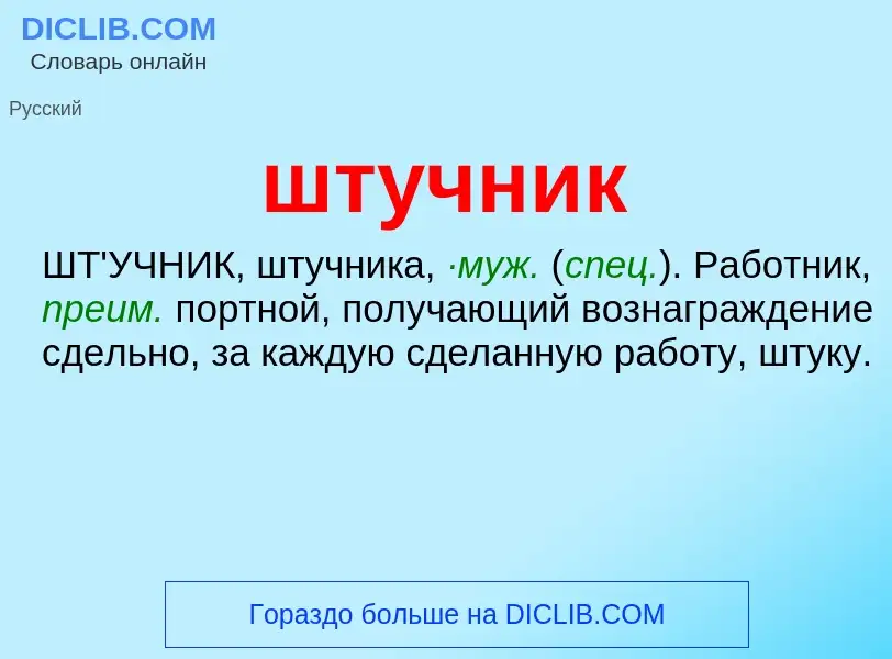 Τι είναι штучник - ορισμός