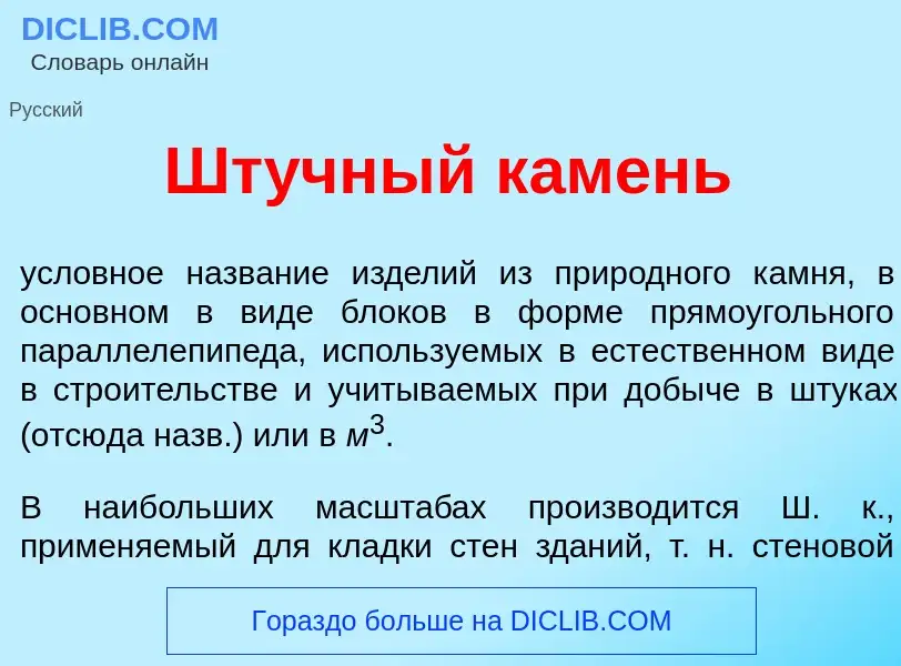 Wat is Шт<font color="red">у</font>чный к<font color="red">а</font>мень - definition