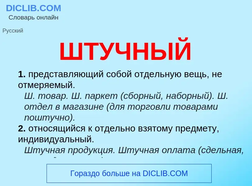 What is ШТУЧНЫЙ - meaning and definition