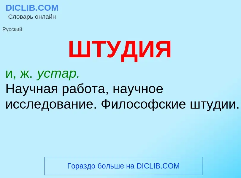 Что такое ШТУДИЯ - определение