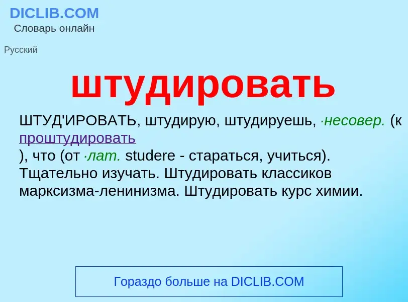 Wat is штудировать - definition