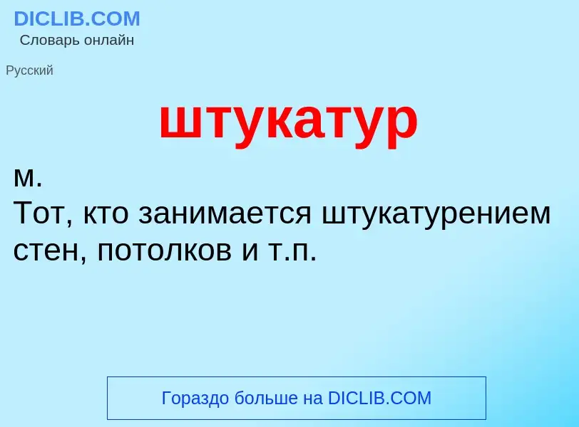 Что такое штукатур - определение