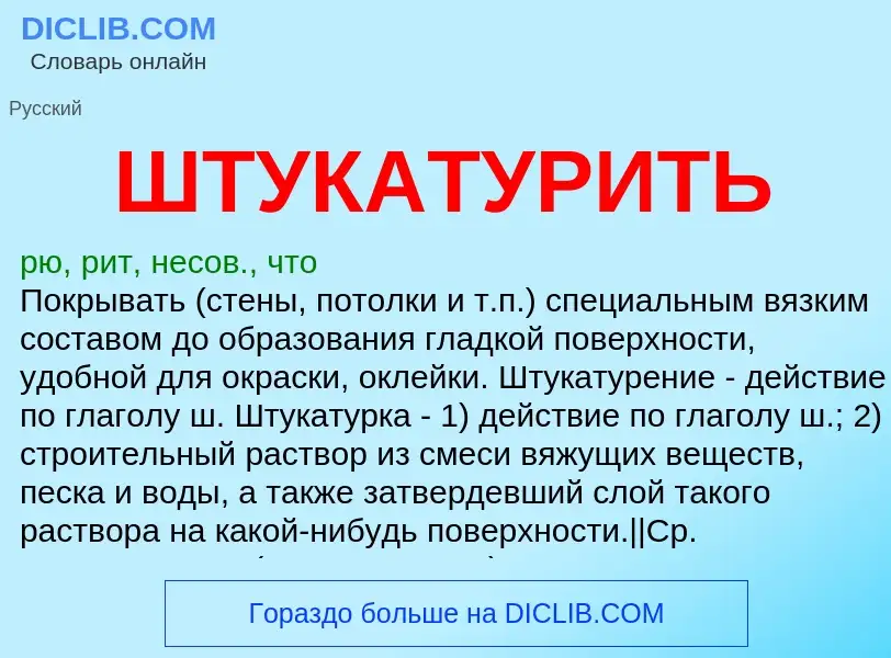 Что такое ШТУКАТУРИТЬ - определение