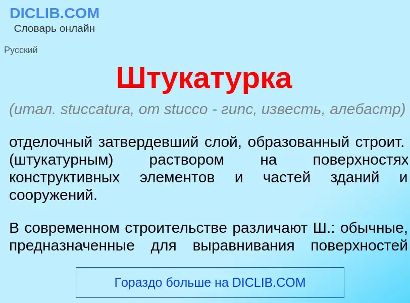 Что такое Штукат<font color="red">у</font>рка - определение