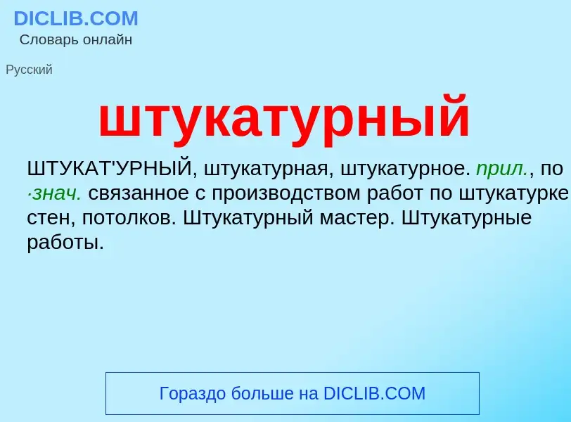 Wat is штукатурный - definition