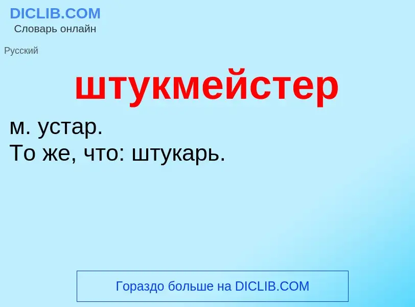 Что такое штукмейстер - определение