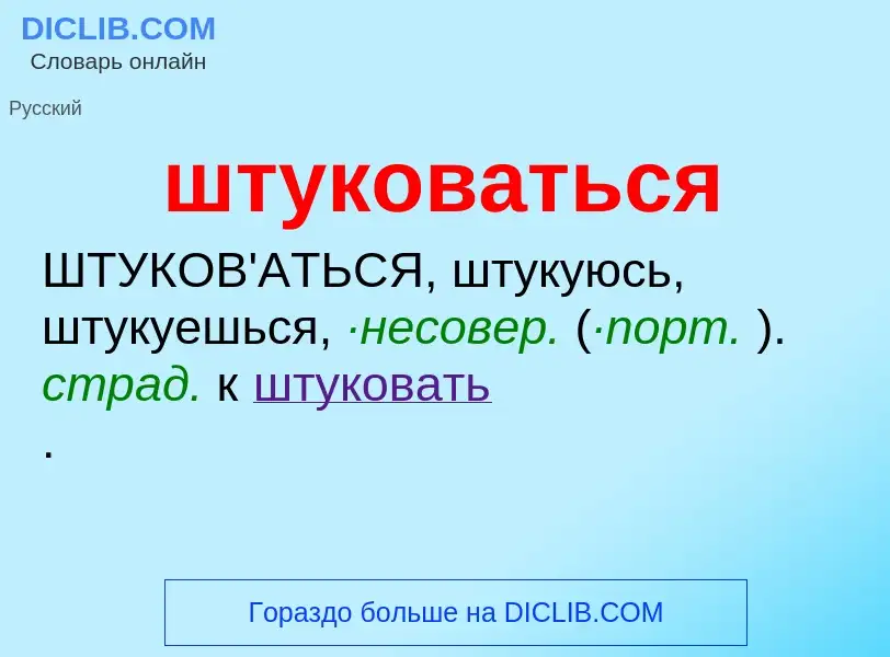 Что такое штуковаться - определение