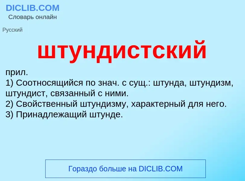 What is штундистский - definition