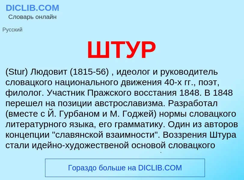 What is ШТУР - definition