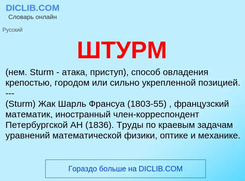 Wat is ШТУРМ - definition