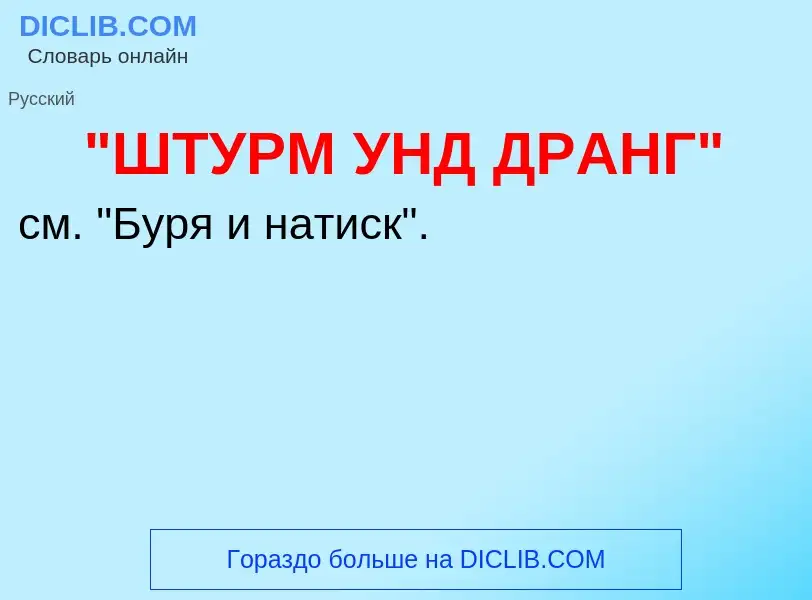 Что такое "ШТУРМ УНД ДРАНГ" - определение